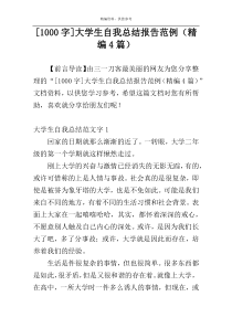 [1000字]大学生自我总结报告范例（精编4篇）