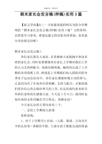 期末家长会发言稿(样稿)实用3篇
