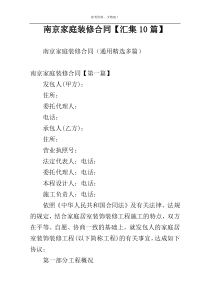 南京家庭装修合同【汇集10篇】