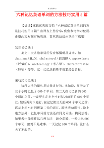 六种记忆英语单词的方法技巧实用5篇