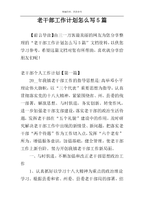 老干部工作计划怎么写5篇