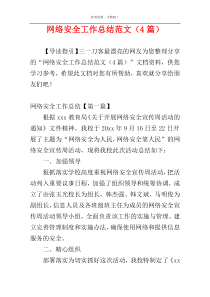 网络安全工作总结范文（4篇）