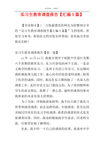 实习生教育调查报告【汇编5篇】