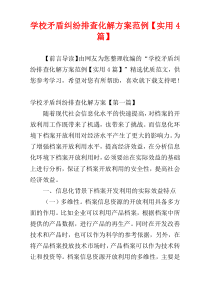 学校矛盾纠纷排查化解方案范例【实用4篇】