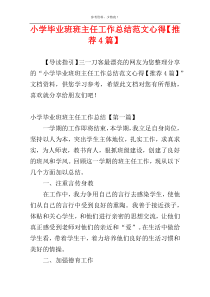 小学毕业班班主任工作总结范文心得【推荐4篇】