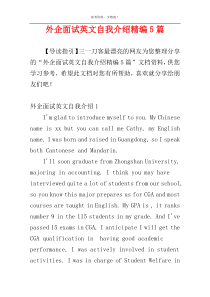 外企面试英文自我介绍精编5篇