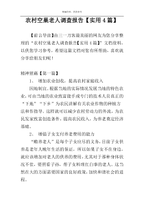 农村空巢老人调查报告【实用4篇】