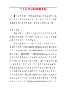 个人自传范例精编4篇