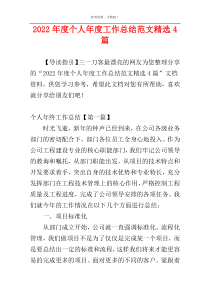 2022年度个人年度工作总结范文精选4篇