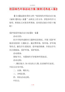 校园绿色环保活动方案(案例)【热选4篇】
