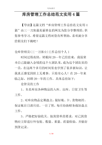 库房管理工作总结范文实用4篇