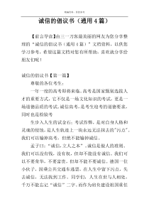 诚信的倡议书（通用4篇）