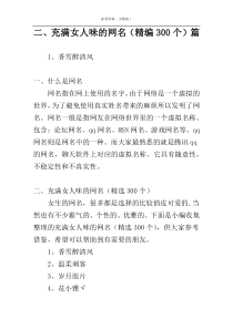 二、充满女人味的网名（精编300个）篇