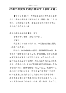 我读书我快乐的演讲稿范文（最新4篇）