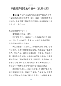 家庭经济困难的申请书（实用4篇）
