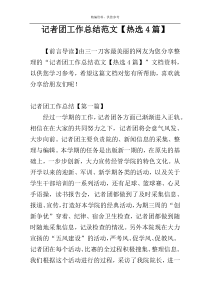 记者团工作总结范文【热选4篇】
