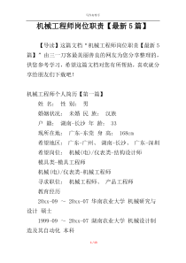 机械工程师岗位职责【最新5篇】