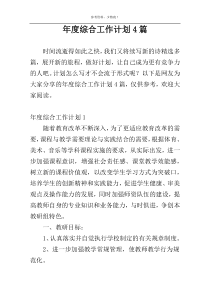 年度综合工作计划4篇