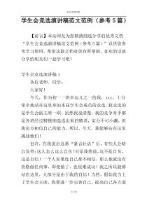 学生会竞选演讲稿范文范例（参考5篇）