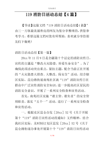 119消防日活动总结【4篇】