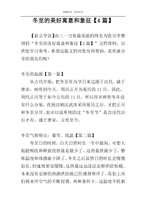 冬至的美好寓意和象征【4篇】