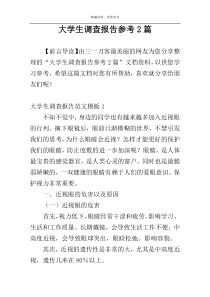 大学生调查报告参考2篇
