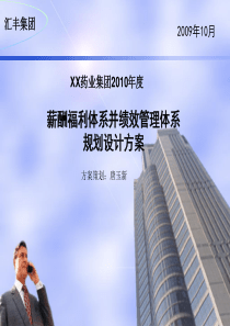 汇丰集团XXXX薪酬福利体系规划方案(PPT32页)