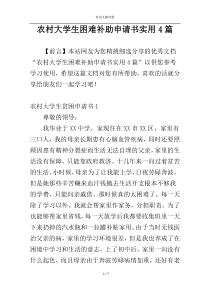 农村大学生困难补助申请书实用4篇