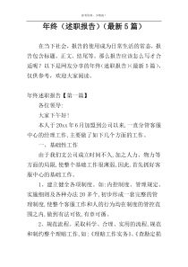 年终（述职报告）（最新5篇）
