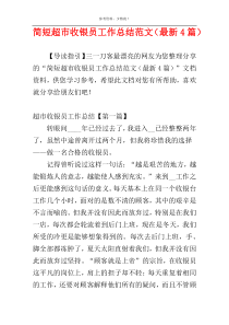 简短超市收银员工作总结范文（最新4篇）