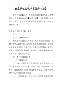 食堂承包协议书【优秀4篇】