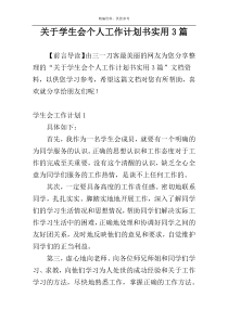 关于学生会个人工作计划书实用3篇