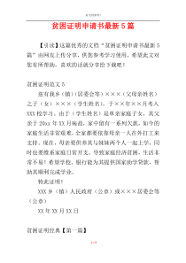 贫困证明申请书最新5篇