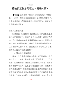 检验员工作总结范文（精编4篇）