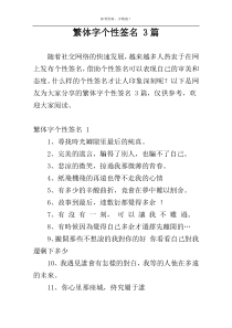 繁体字个性签名 3篇