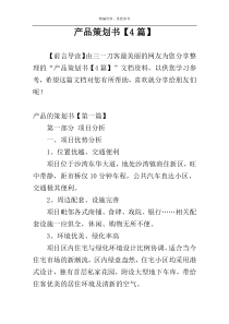 产品策划书【4篇】