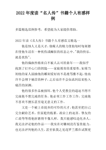 2022年度读“名人传”书籍个人有感样例