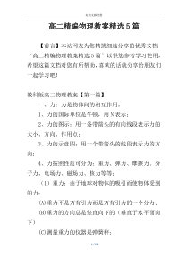 高二精编物理教案精选5篇