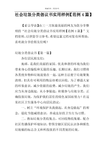 社会垃圾分类倡议书实用样例【范例4篇】