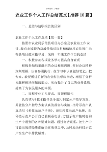 农业工作个人工作总结范文【推荐10篇】