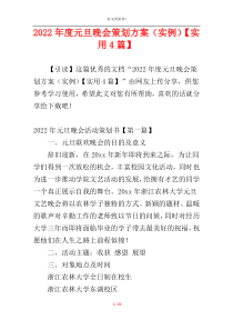 2022年度元旦晚会策划方案（实例）【实用4篇】