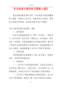 安全检查方案范例【最新4篇】