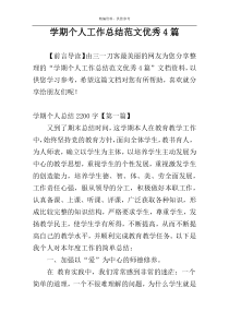 学期个人工作总结范文优秀4篇