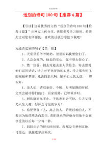 送别的诗句100句【推荐4篇】