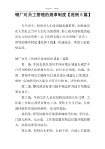 钢厂对员工管理的规章制度【范例5篇】