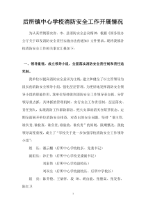 后所镇中心学校消防安全工作进展