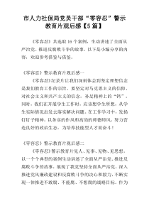 市人力社保局党员干部“零容忍”警示教育片观后感【5篇】