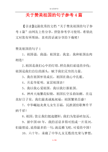 关于赞美祖国的句子参考4篇