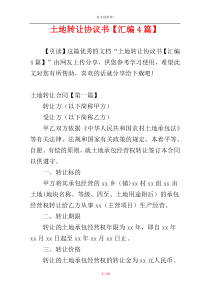 土地转让协议书【汇编4篇】