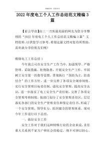 2022年度电工个人工作总结范文精编3篇